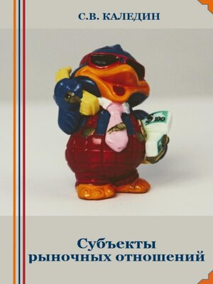 cover image of Субъекты рыночных отношений